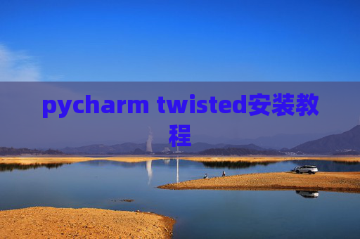 pycharm twisted安装教程