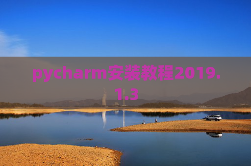 pycharm安装教程2019.1.3