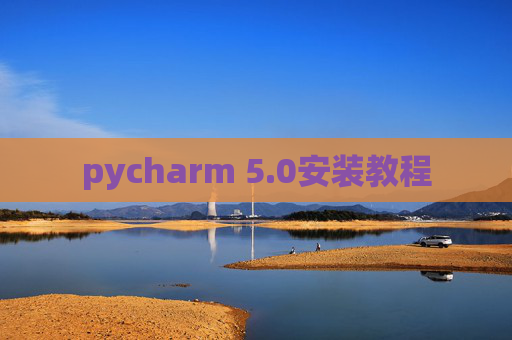 pycharm 5.0安装教程 pycharm 5.0安装教程